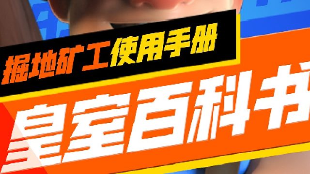 【皇室百科书】：你的万能辅助-掘地矿工使用指南！