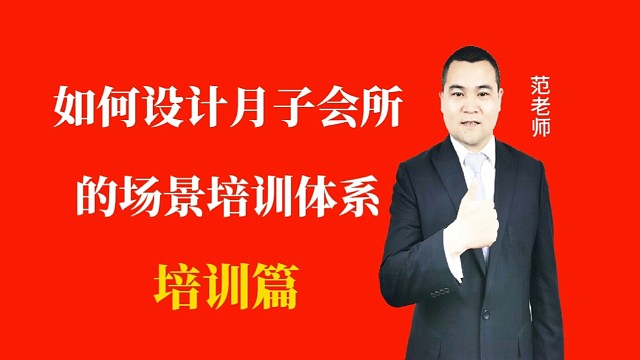 如何设计月子会所的场景培训体系#月子会所运营管理＃产后恢复＃母婴护理＃月子中心营销＃月子中心加盟