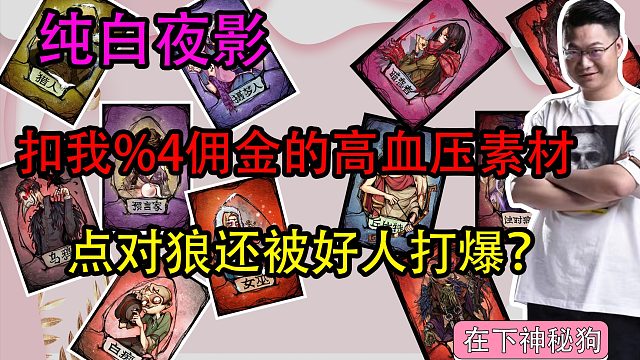 【狼人杀】扣我%4佣金的高血压素材究竟有什么魔力？