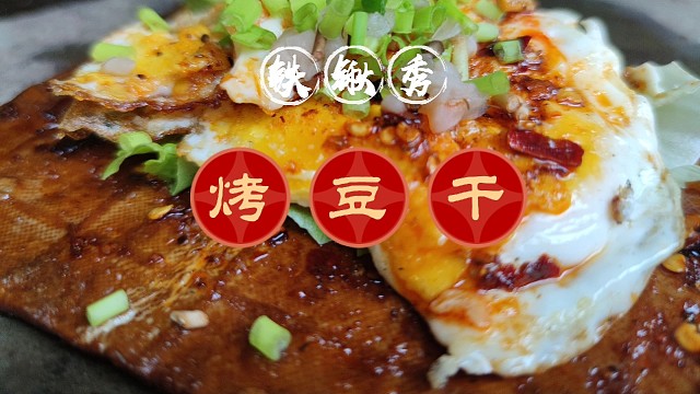 川渝烧烤界的硬菜烤豆干，户外自制烤豆干包荷包蛋，软嫩耙糯，巴适得板