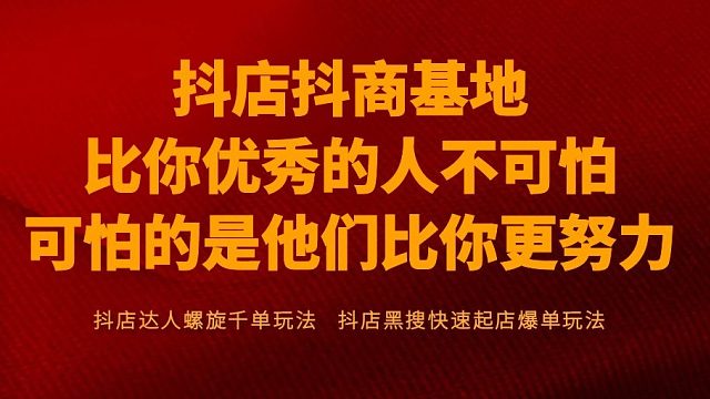 抖店抖商基地，各自努力，一起加油！
