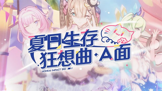 《崩坏3》5.9版本「夏日生存狂想曲·A面」宣传PV