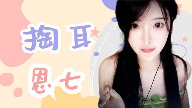 【解压】恩七/掏耳