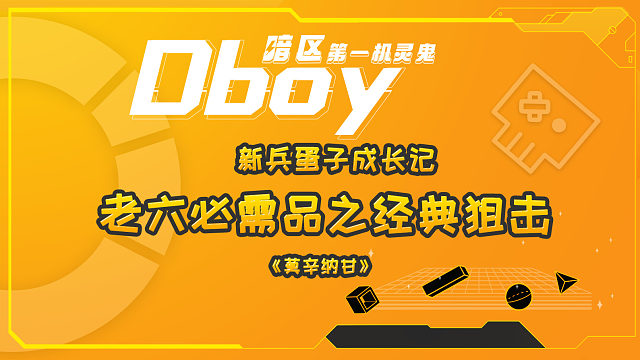 老六必需品之经典狙击