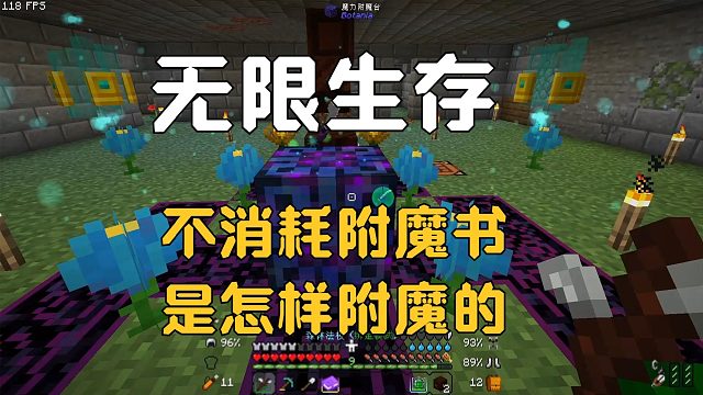 无限生存P7：不需要附魔书，是怎么附魔的？