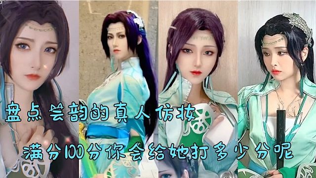 盘点芸韵的真人仿妆！满分100分！你会给她打多少分呢？