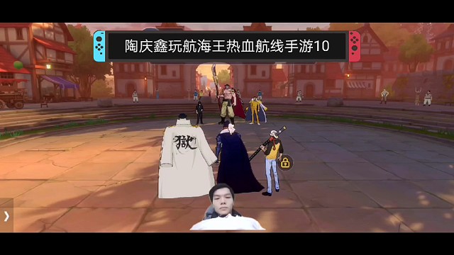 陶庆鑫玩航海王热血航线手游10，旗鼓相当的对手