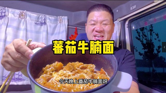 干饭人改善生活，怼一锅番茄牛腩面，全是肉