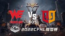 WE vs Q9 CFHL季后赛
