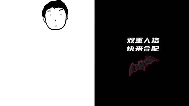 戏精一下双重人格