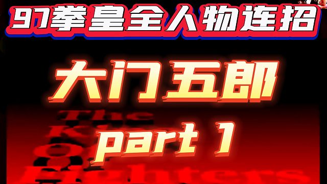 97拳皇全人物连招-大门五郎（1）
