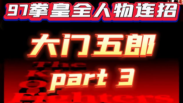 97拳皇全人物连招-大门五郎（3）