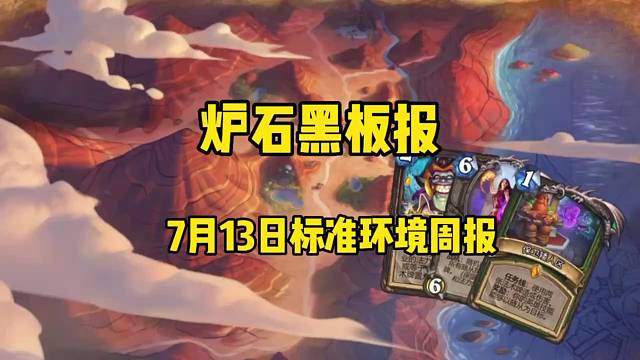 【炉石传说】220713标准环境周报