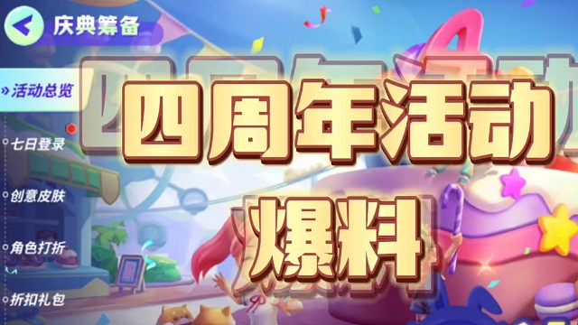 逃跑吧！少年：《四周年活动爆料！》