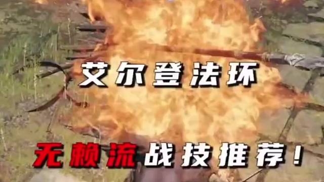 艾尔登法环-无赖流战技推荐