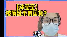 【沐莹莹】被水友质疑不买国货？