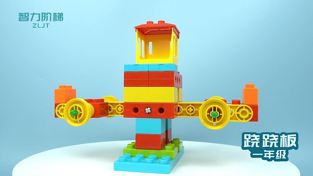 一阶教程 跷跷板拼装过程#乐高大颗粒 #益智玩具 #积木搭建