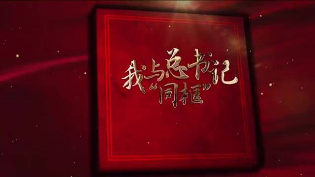 我与总书记“同框”丨用双手播种绿色