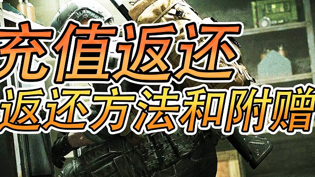 暗区突围：老玩家充值返还规则和附赠！