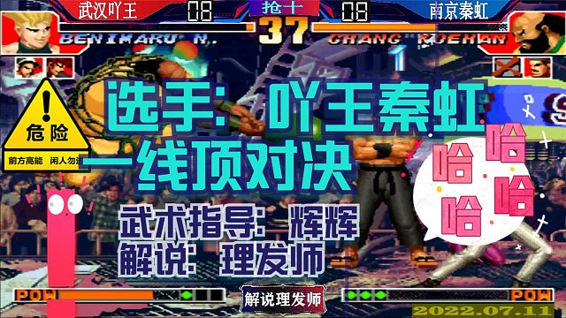 拳皇97 吖王在辉辉的指导下逆转秦虹！