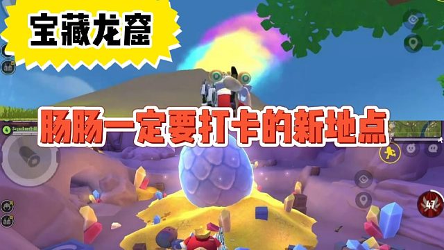 提前打卡恐龙岛新地点——宝藏龙窟