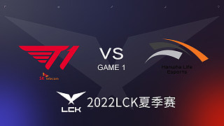 T1 vs HLE#1 2022LCK夏季赛