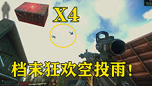 档末狂欢空投雨！一局游戏四个空投，我全都要！
