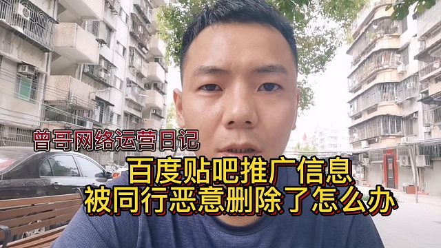 百度贴吧推广信息被同行恶意删除了怎么办