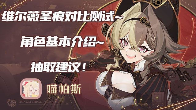 【崩坏3】5.9角色前瞻  维尔薇角色圣痕测试、基本玩法、抽取建议~