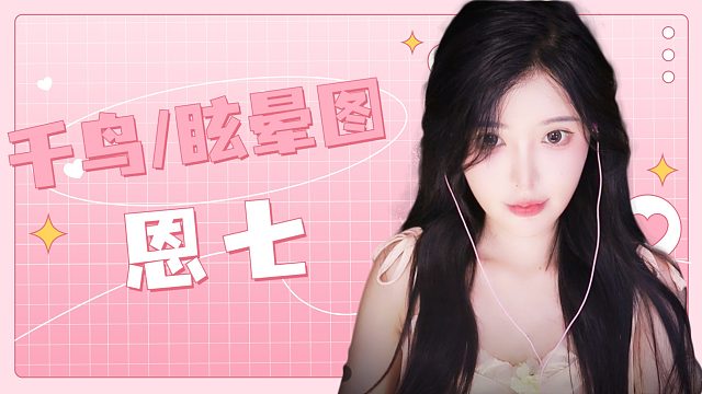 【解压】恩七/千鸟/眩晕图