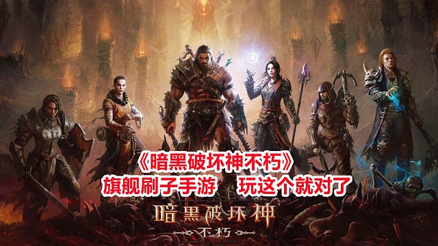 《暗黑破坏神不朽》旗舰刷子手游，玩这个就对了