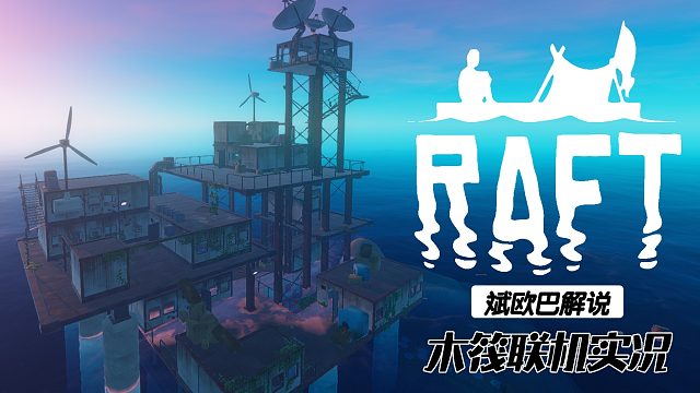 木筏求生丨P3寻找乌托邦