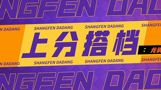 【上分搭档】：龙骑墓试一下！你会爱上他！