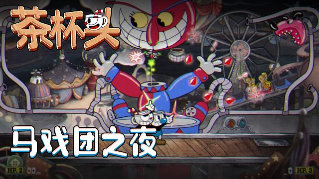 茶杯头第二集：马戏团之夜