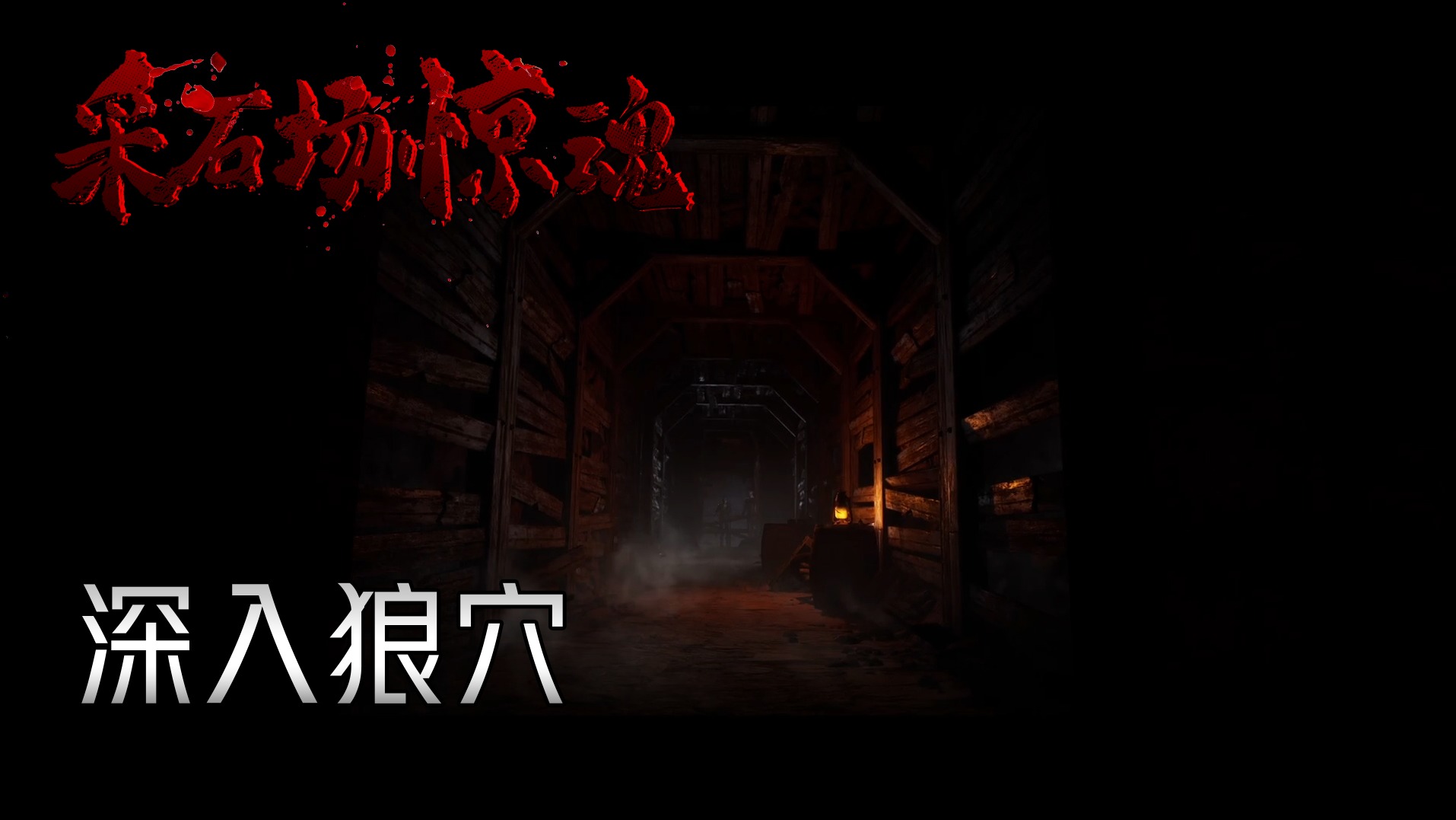 欢迎来到采石场惊魂实况的直播间