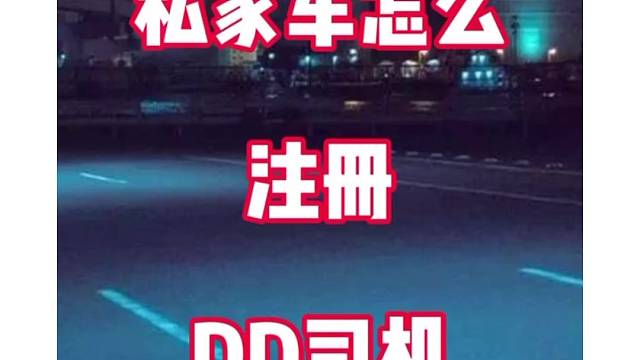 私家车怎么加入滴滴车主？我来教