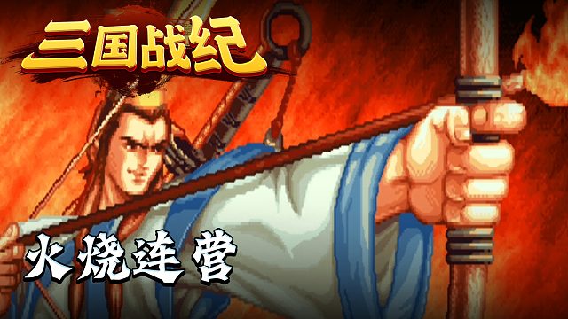 三国战纪2012第五集：火烧连营