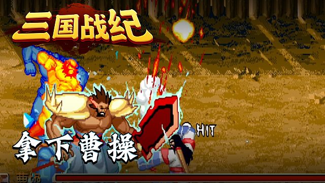 三国战纪2012第六集：拿下曹操