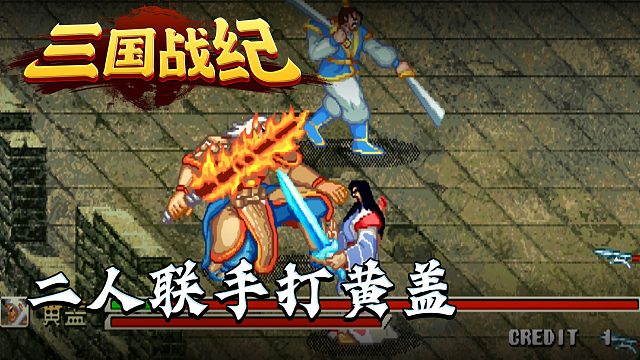 三国战纪2012第四集：二人联手打黄盖