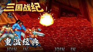 三國(guó)戰(zhàn)紀(jì)2012第一集:重溫經(jīng)典