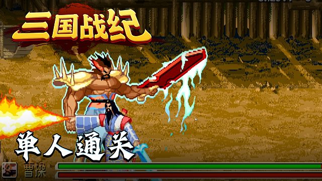 三国战纪2012第七集：单人通关