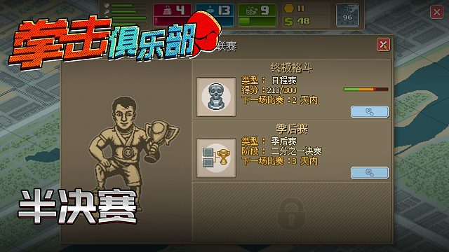 拳击俱乐部第五集：半决赛