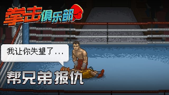 拳击俱乐部第六集：替兄弟报仇