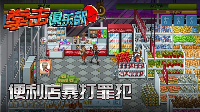 拳击俱乐部第一集：便利店暴打罪犯