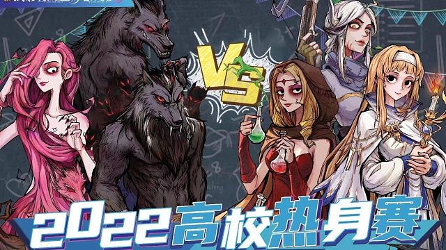 2022高校夏季热身赛·Day6·1组·上