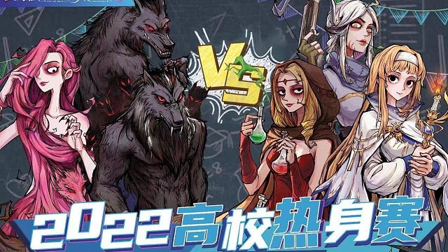 2022高校夏季热身赛·Day6·1组·下