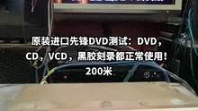原装进口先锋DVD测试：DVD，CD，VCD，黑胶刻录都正常使用！