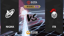 西欧A级 Nigma vs ITB-2