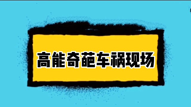 盘点那些高能奇葩车祸现场