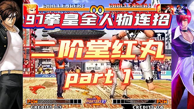 97拳皇全人物连招-二阶堂红丸（1）